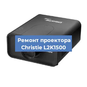 Замена системной платы на проекторе Christie L2K1500 в Нижнем Новгороде